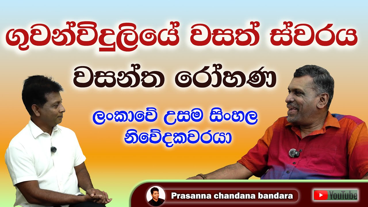 wasantha rohana new