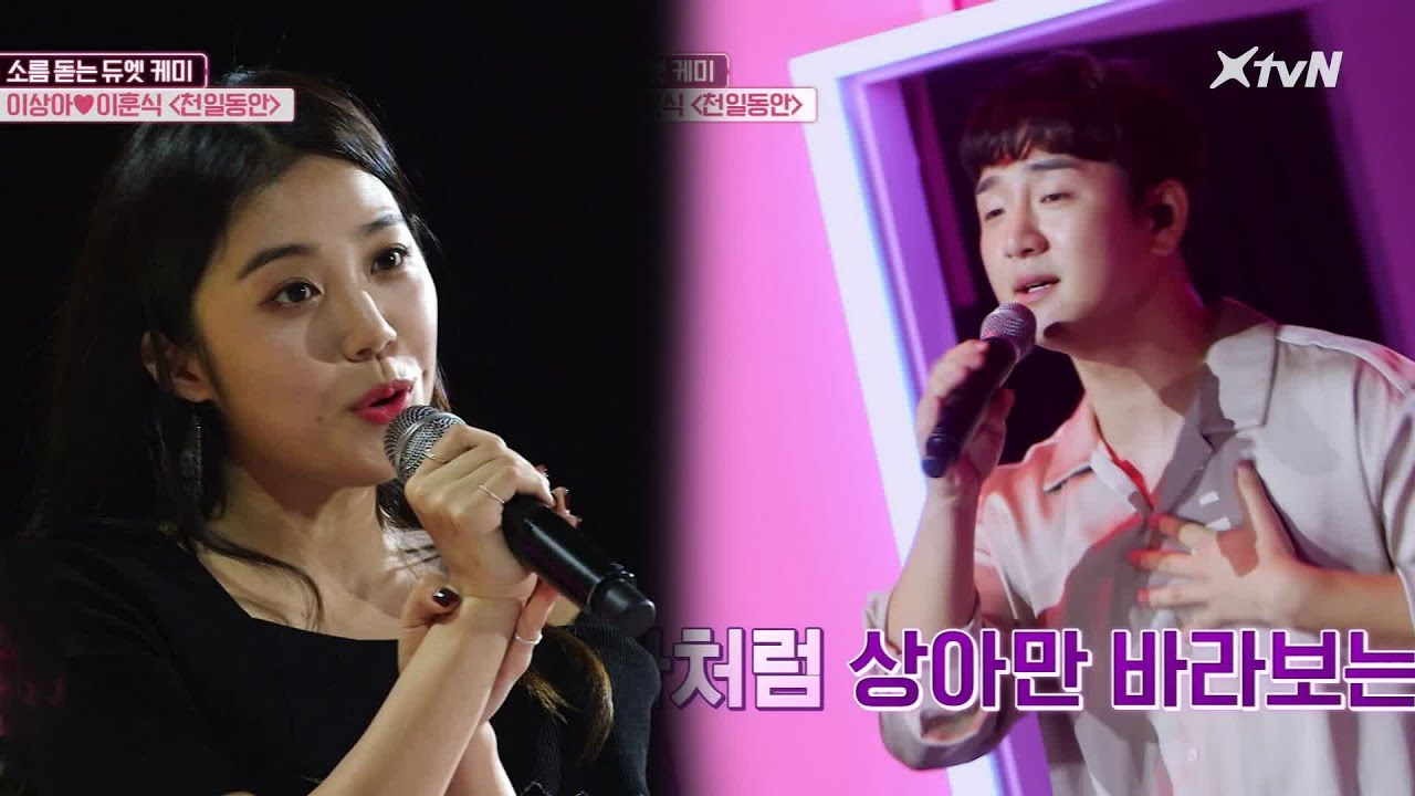 사랑을 하고 싶은 이상아의 '천일동안♪' 왕자님 등장에 심쿵♡ | 노래에 반하다 loveatfirstsong 191018 EP.5