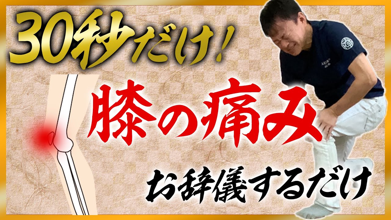 【膝痛】30秒だけ！膝の痛み改善スクワット