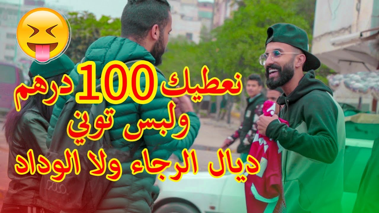 ماكنتش متوقع هاد الأجوبة صدمتوني ... شاهدو حب الرجاء و الوداد