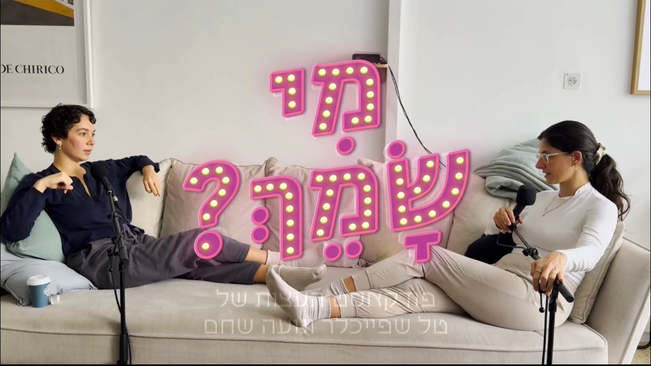 מי שמך? - פרק 65 - מחטטת לבנזוג בטלפון ושומרת על אש קטנה  (פרק חלקי)