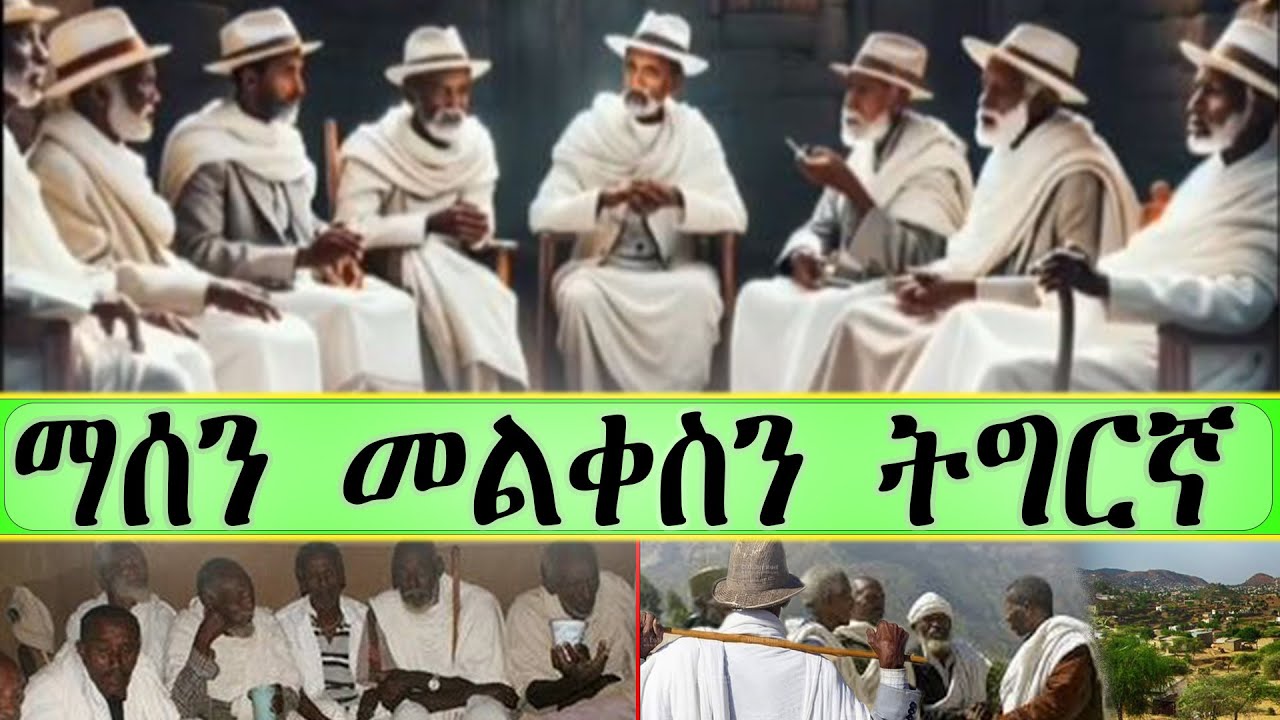 ማሰን መልቀስን ትግርኛ   - (Tigrigna Oral Poetry) 