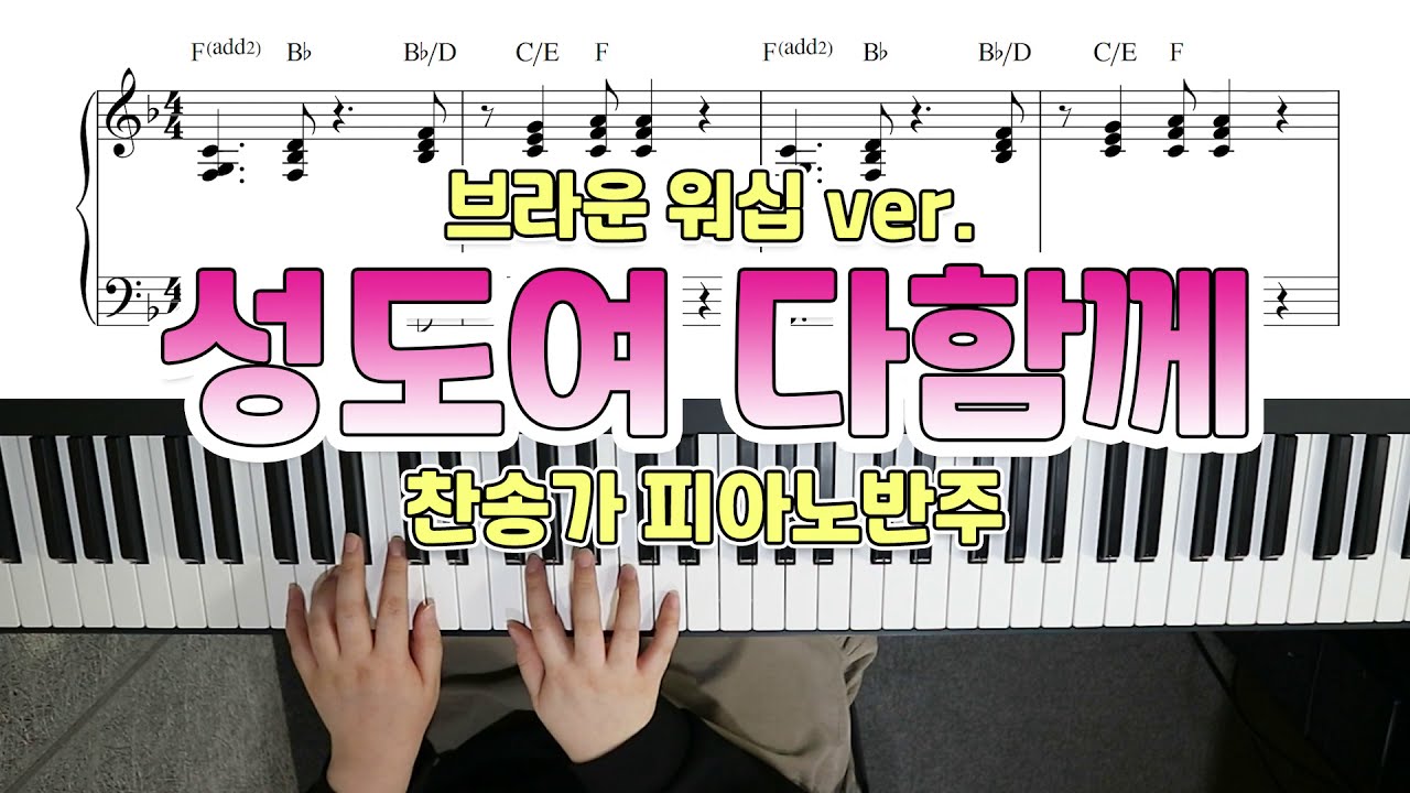 브라운워십 성도여 다함께 피아노 반주 & 악보 (Come, Christians, Join to Sing)  - YS MUSIC