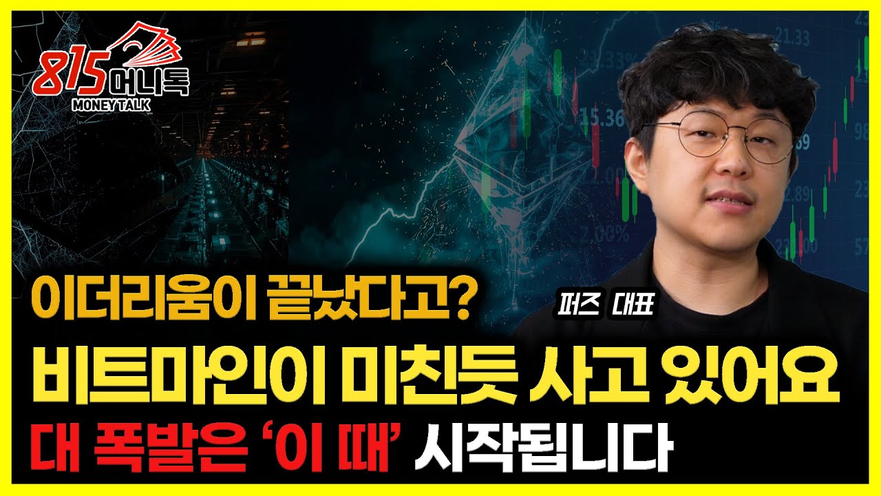 급락한 이더리움을 매집하는 비트마인.. 왜?  급등은 '이때' 시작된다. / 리플이 급등하는 시나리오 1가지ㅣ불장tv  퍼즈 대표