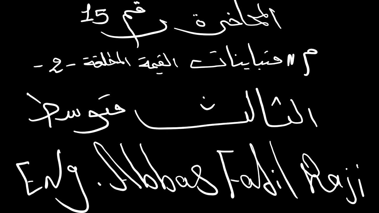 المحاضرة رقم15  / مادة الرياضيات/ الفصل الاول للصف الثالث متوسط/ متباينات القيمة المطلقة حل التمارين