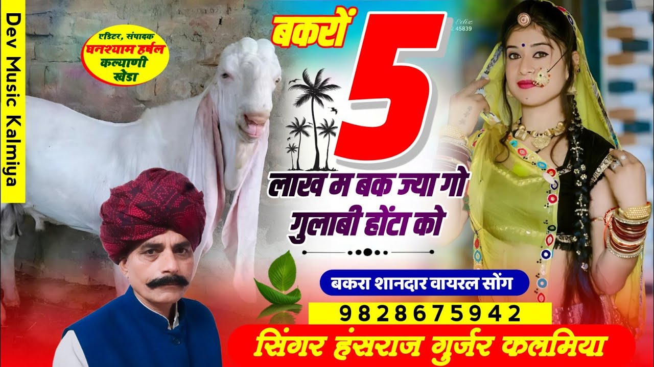 #राबड़ी_धमाका_2 //#बकरों_5_लाख_म_बक_ज्या_गो_गुलाबी_होंटा_को//#Singer_Hansraj_Gurjar_song2024
