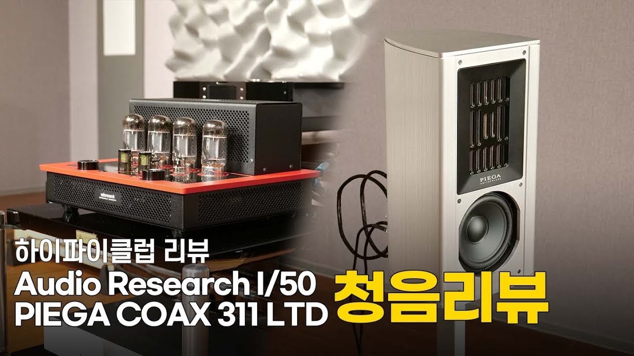 [청음리뷰] Audio Research I/50, PIEGA COAX 311 LTD 청음리뷰.