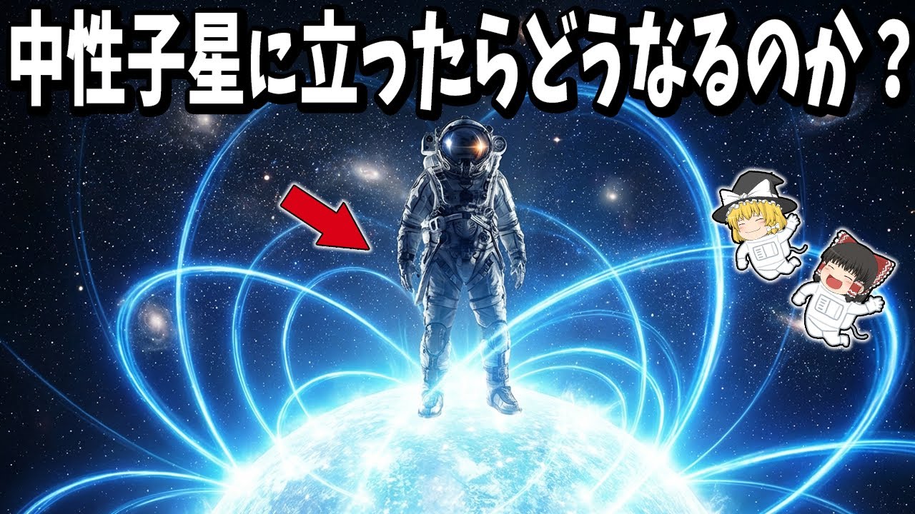 【ゆっくり解説】もしも中性子星に立ったらどうなるのか？【2000億倍の重力】