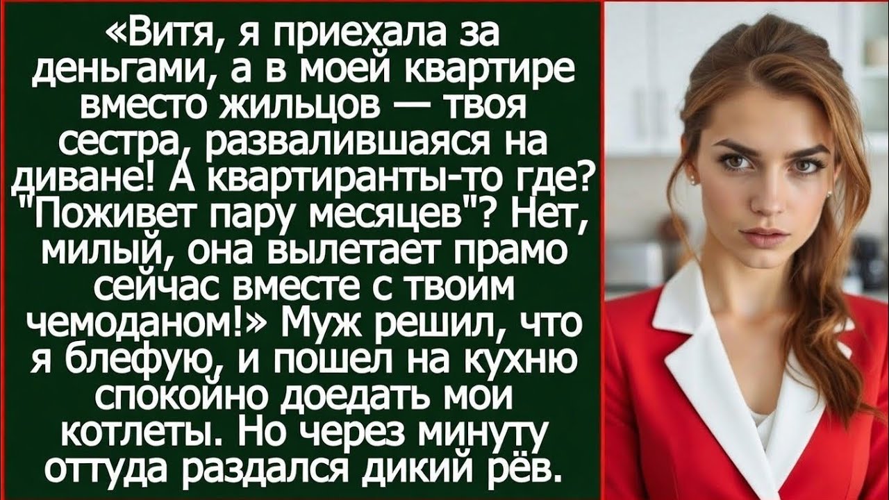 Витя, я приехала за деньгами, а в моей квартире вместо жильцов твоя сестра, развалившаяся на диване