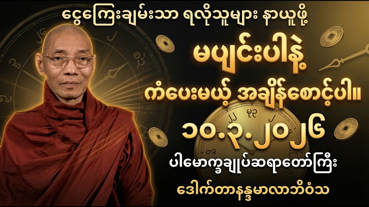 သစ္စာသိမှ အမှန်မြင်မည်နှင့် ဘဝ၏ အမှားများကို ပြင်ဆင်ခြင်း | ပါချုပ်ဆရာတော်။
