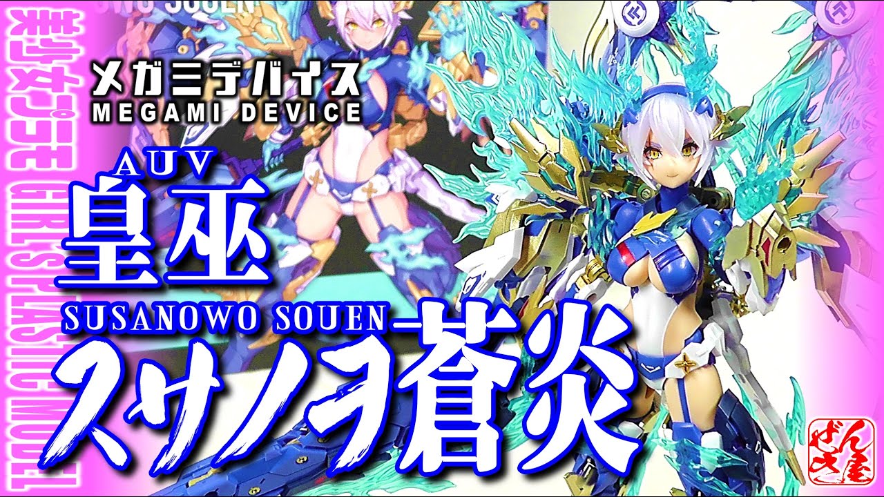 《美少女プラモ》皇巫 スサノヲ 蒼炎 メガミデバイス《Plastic Model:AUV SUSANOWO SOUEN MEGAMI DEVICE:Age15+》