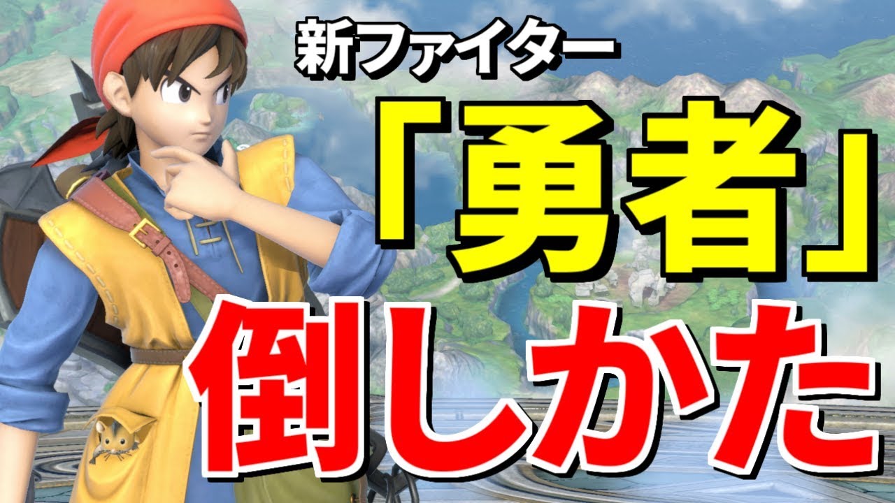 【スマブラSP】最強キャラ候補「勇者」をファルコンで倒す方法