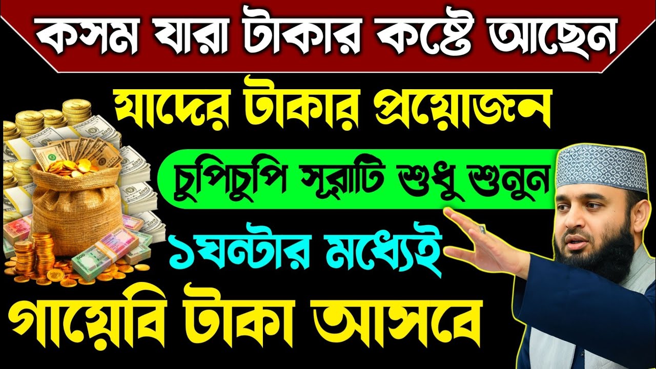 কোরআনের কসম যারা টাকার কষ্টে আছেন এই সূরাটি শুধু শুনুন💥১ঘন্টার মধ্যেই গায়েবি সাহায্যে টাকা আসবে!