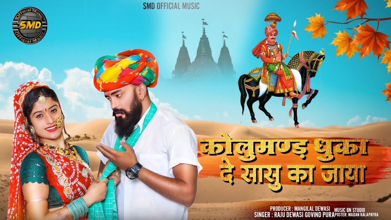 कोलुमंण्ड़ धुका दे सासु का जाया ||Kalumand Dhuka de Sasu Ka jaya || Pabuji Song 2023 || Raju Dewasi