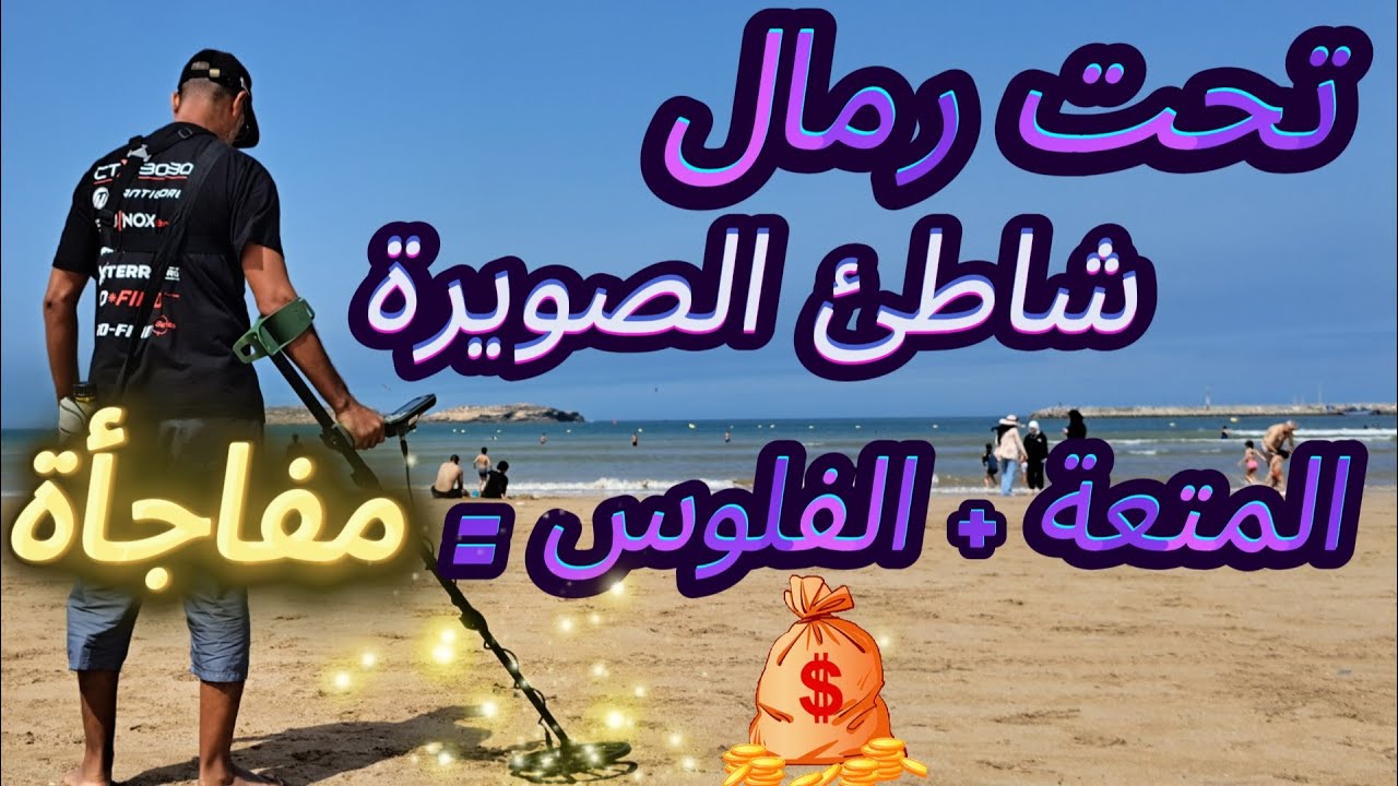 البحث عن المفقودات متواصل في شواطئ جنوب المغرب | شاطئ الصويرة | بكاشف المعادن xterrapro