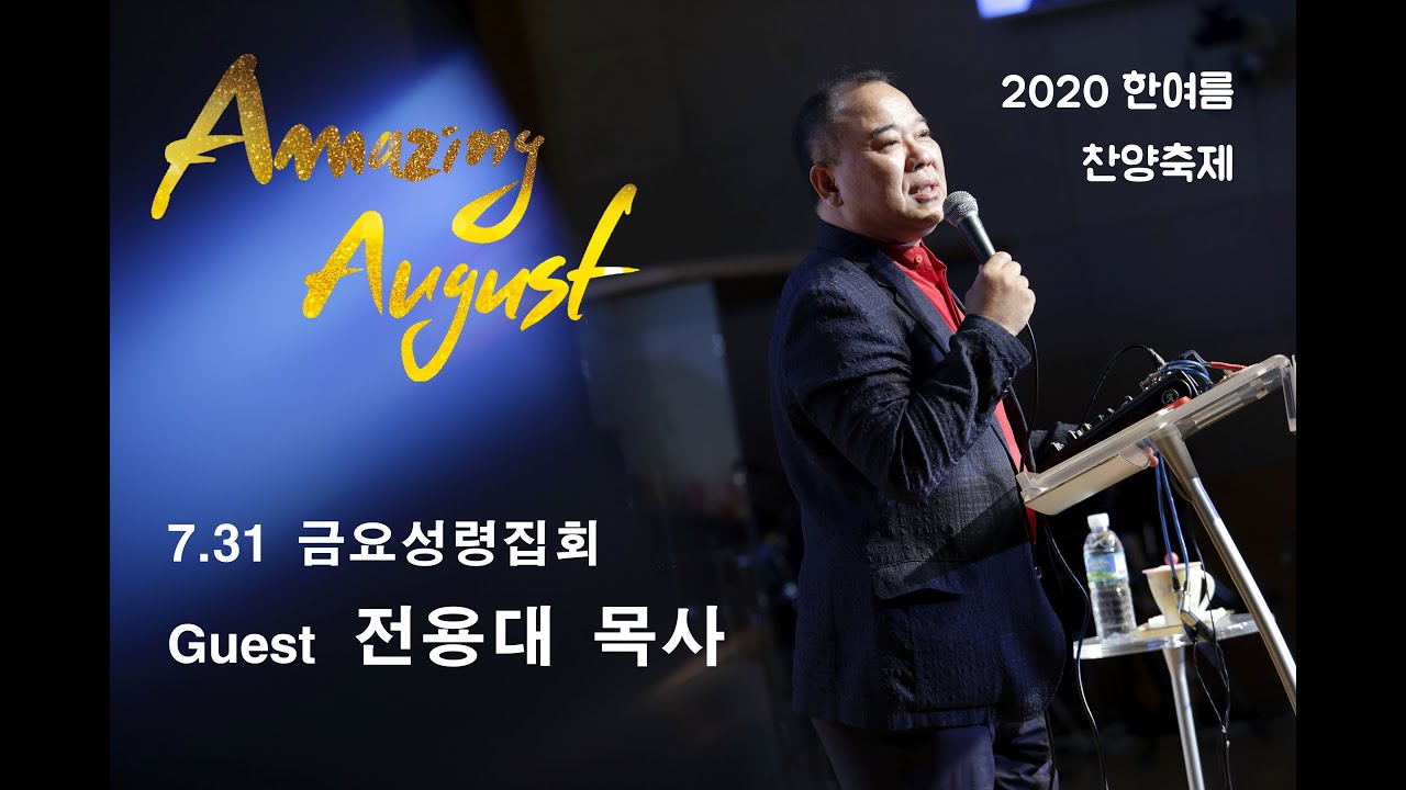 [Amazing August 한여름 찬양축제 #1] 전용대 목사