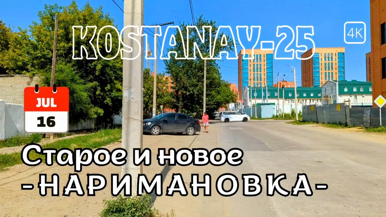 16 июл. Наримановка: Пешеходная прогулка по сердцу Костаная. #kostanay #kazakhstan