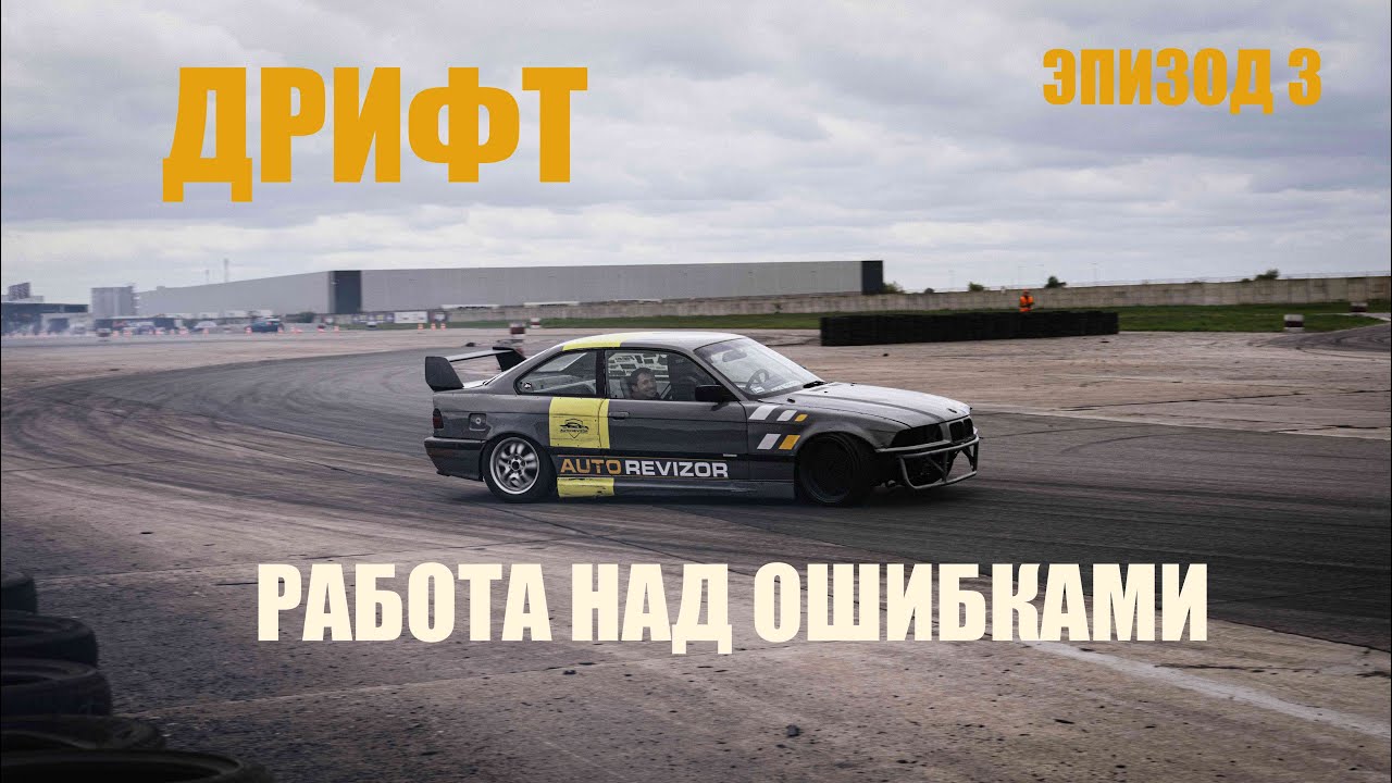 Дрифт тренировка в Польше | Tor Krzywa | BMW E36 M50B25 Drift
