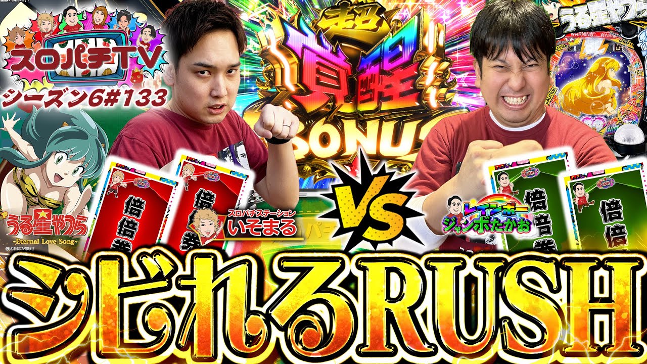 【うる星やつら】LT準備状態が鍵!!誰もがシビれるRUSHで勝負だっちゃ！！【スロパチTV#133】