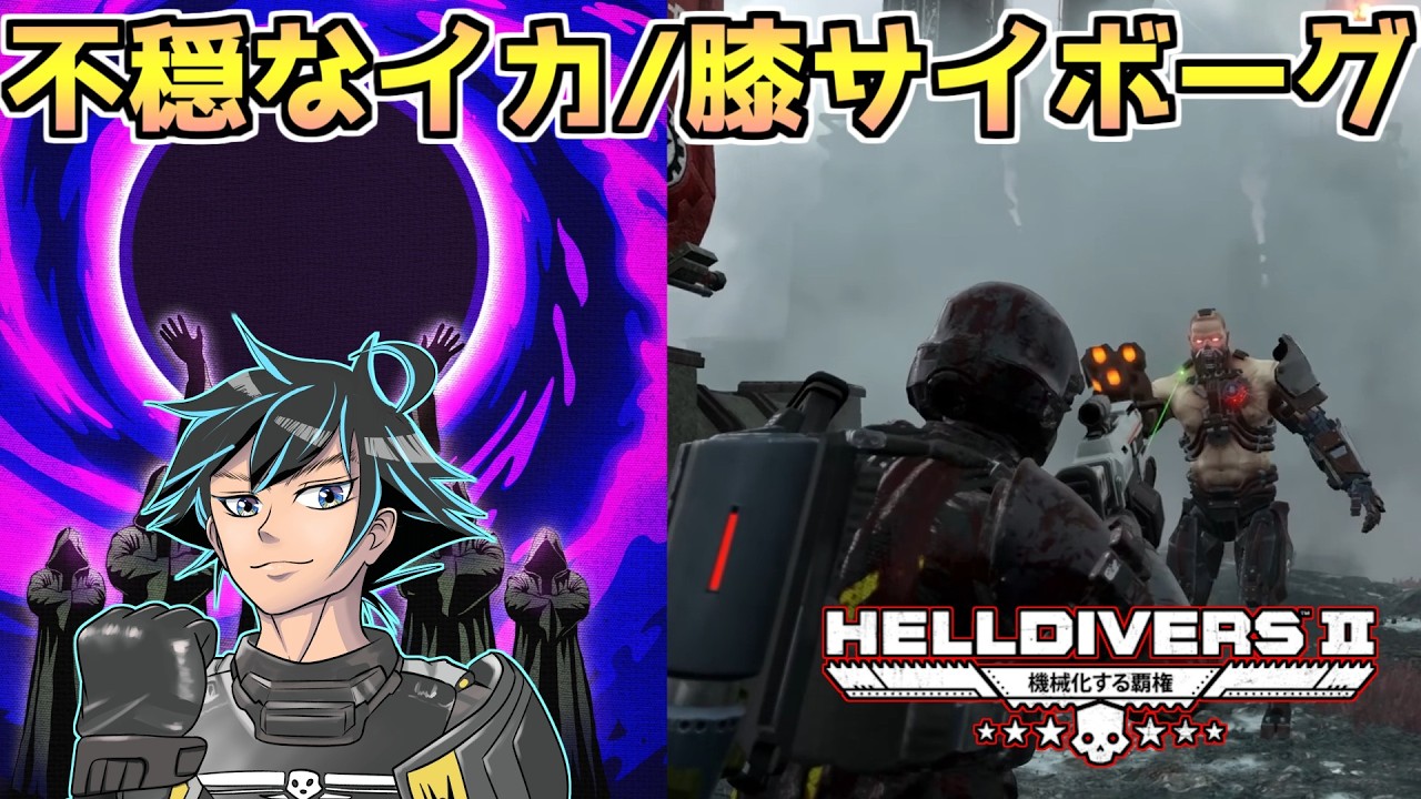 スーパーアース　不穏イカ＆膝サイボーグ【ヘルダイバー２】【HELLDIVERS2】