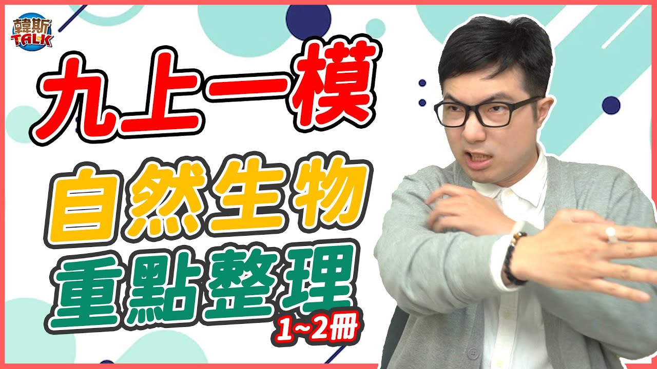 第1次模擬考抱佛腳！0基礎能看{九年級第一次模考重點整理} ｜韓斯頭殼HansTalk