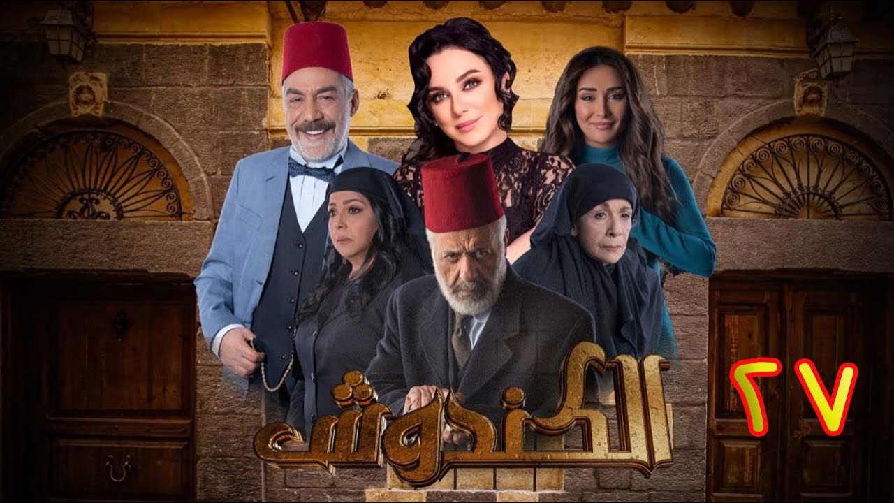 مسلسل الكندوش الموسم الأول الحلقة 27 | Al-Kandoush Season 01 E:27  HD