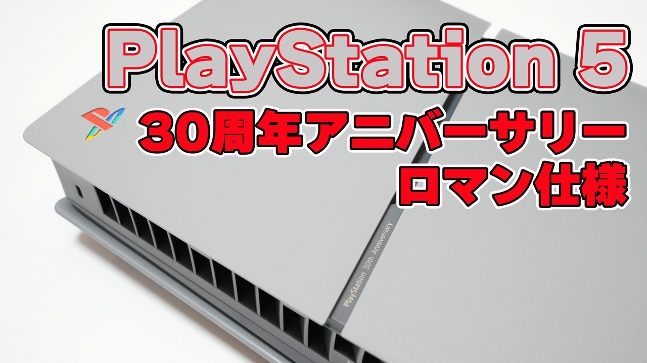 【所有欲MAX】「PlayStation 5 デジタル・エディション 30周年アニバーサリー リミテッドエディション」購入