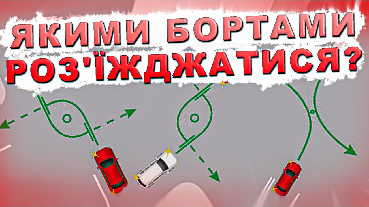 Какими Бортами Разъезжаться При Повороте Налево? (Левыми или Правыми?)