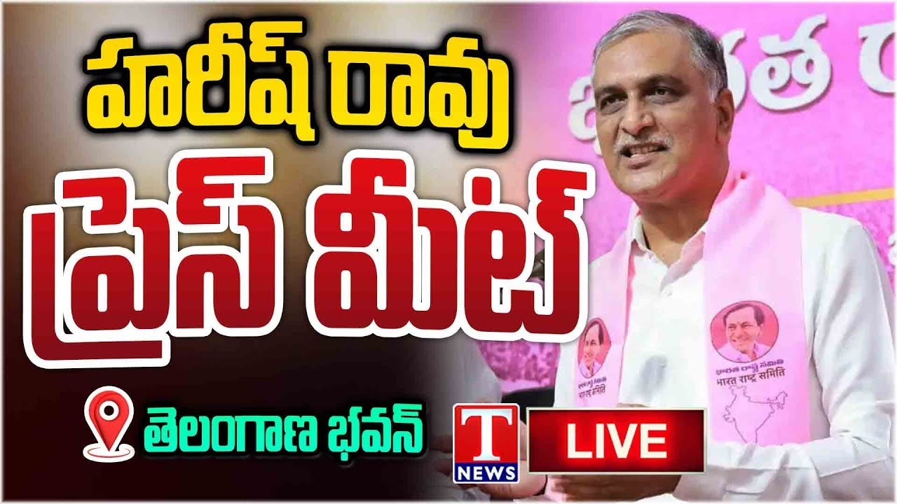 Live: Harish Rao And Others Press Meet At Telangana Bhavan | T News
