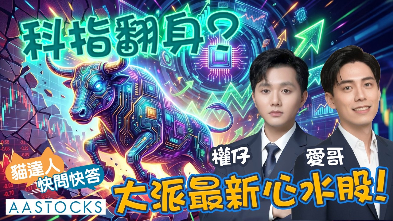 【🔴貓達人快問快答】小米(1810)漲逾5%📈 科指升穿20天線 確認見底❓大派最新心水股❤️| AASTOCKS | Investlahk | 愛哥 | 權仔 | 2026-3-16