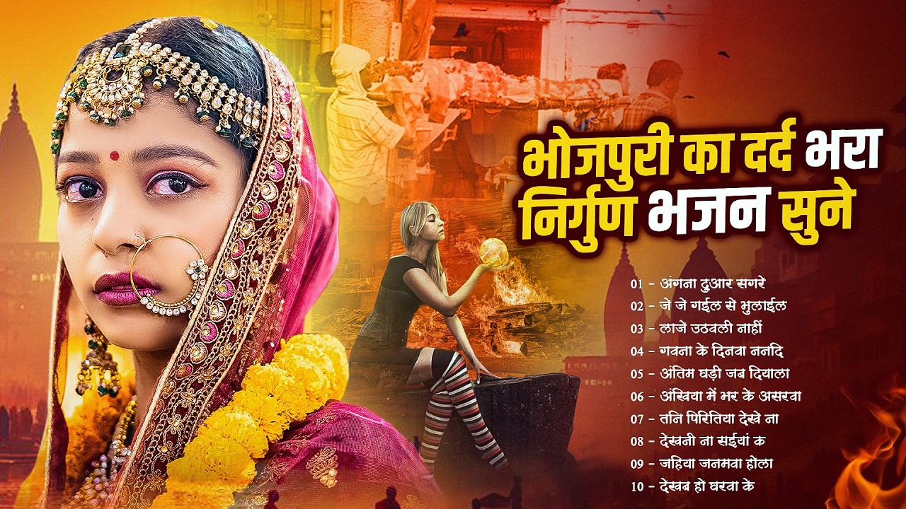 भोजपुरी का दर्दभरा निर्गुण भजन सुने | Bhojpuri का निर्गुण Bhajan Sune | Jukebox Nirgun Bhajan