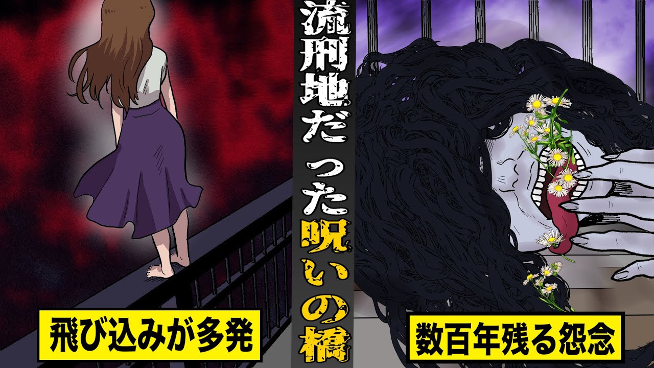 【戦慄】かつて流刑地だった...呪われた橋。不可解な飛び込みが多発...数百年残る怨念。