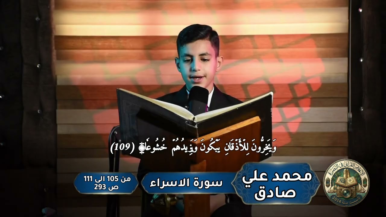 اواخر سورة الاسراء تلاوة للقارئ محمد علي صادق 