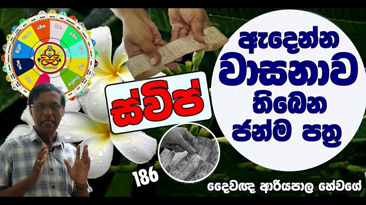 THARAKA  ASTROLOGIST ඔබේ වාසනාව ජන්ම පතින් බැලීම(ජ්‍යෝතිෂ්‍ය දේශණ)