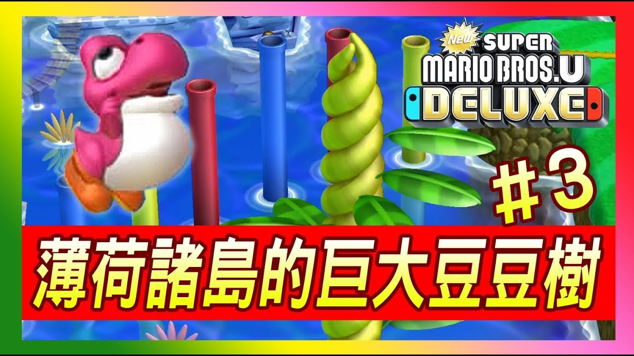 【Switch】薄荷諸島隱藏關卡「長到天上的巨大豆豆樹」 新超級瑪利歐兄弟U | New Super Mario Bros. U