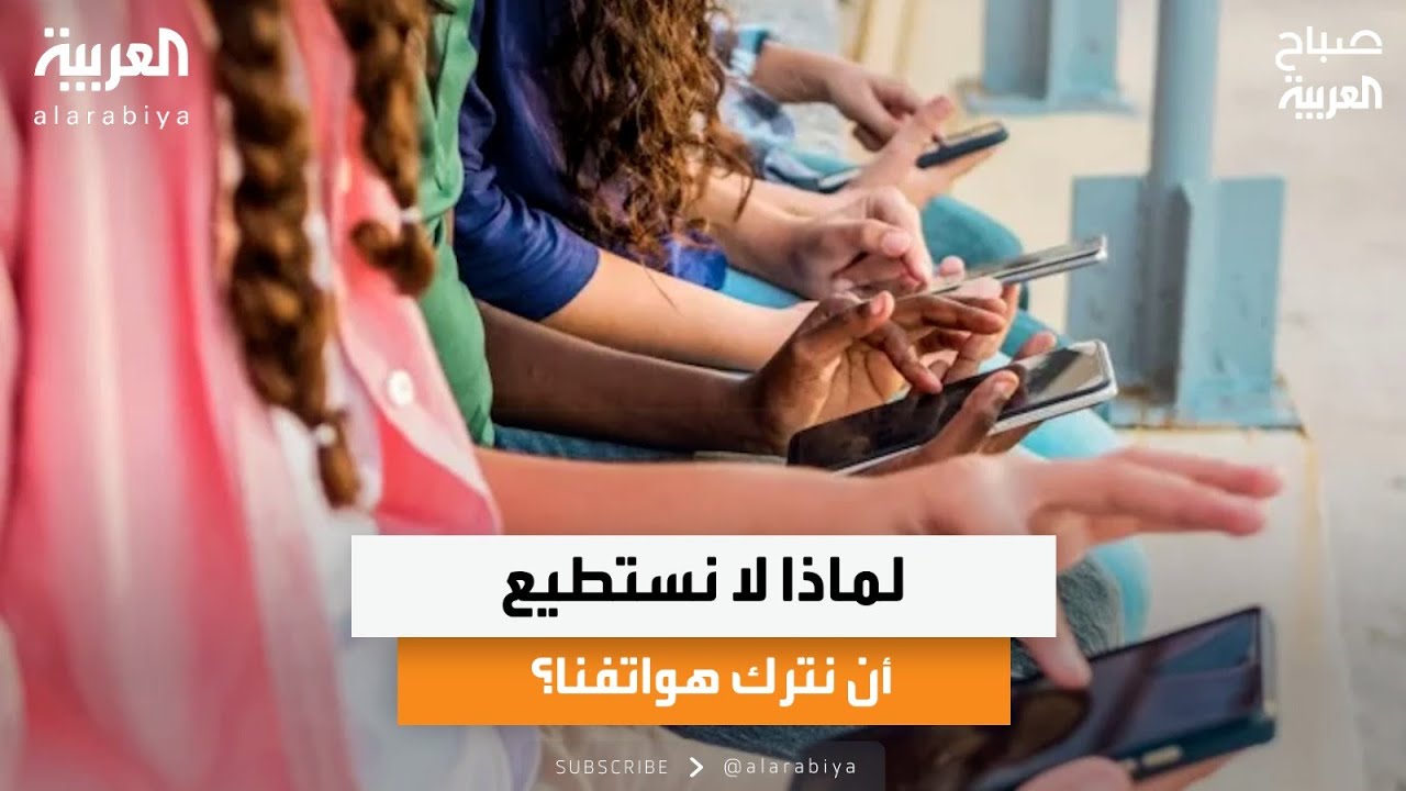 لماذا لا نستطيع أن نترك هواتفنا؟
