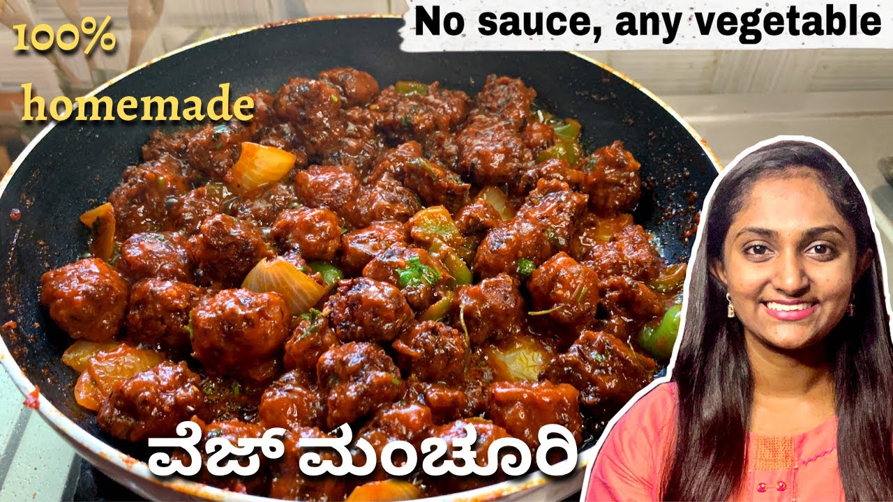 ಯಾವುದೇ ಸಾಸ್ ಬಳಸದೆ ಮನೆಯಲ್ಲಿ ಗೋಬಿ ಮಂಚೂರಿ ಮಾಡುವ ವಿಧಾನ । ತರಕಾರಿ ಮಂಚೂರಿಯನ್ ಮಾಡುವ ವಿಧಾನ | veg manchurian