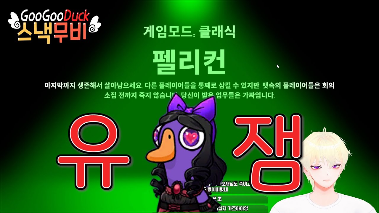 시체를 발견한 펠리컨 최고의 선택은?  [구스구스덕] |바보새