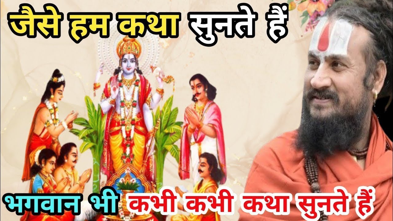 जैसे हम कथा का आनन्द लेते है वैसे ही भगवान भी कथा में बैठकर कथा का आनंद लेते हैं | vipin bihari das 