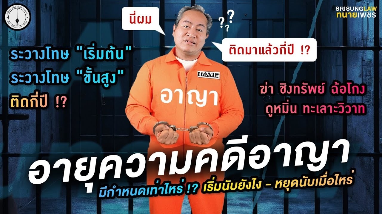 สรุปเรื่องอายุความคดีอาญา: เข้าใจง่าย ครบถ้วนภายในคลิปเดียว  | Srisunglaw