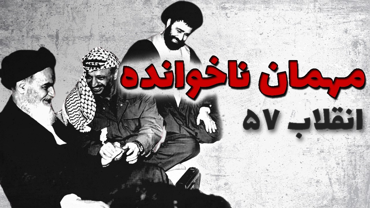 مردی که به محض سقوط نظام پهلوی آمد تا سهمش را بگیرد|یاسرعرفات چرا صدام حسین را به خمینی ترجیح داد!؟