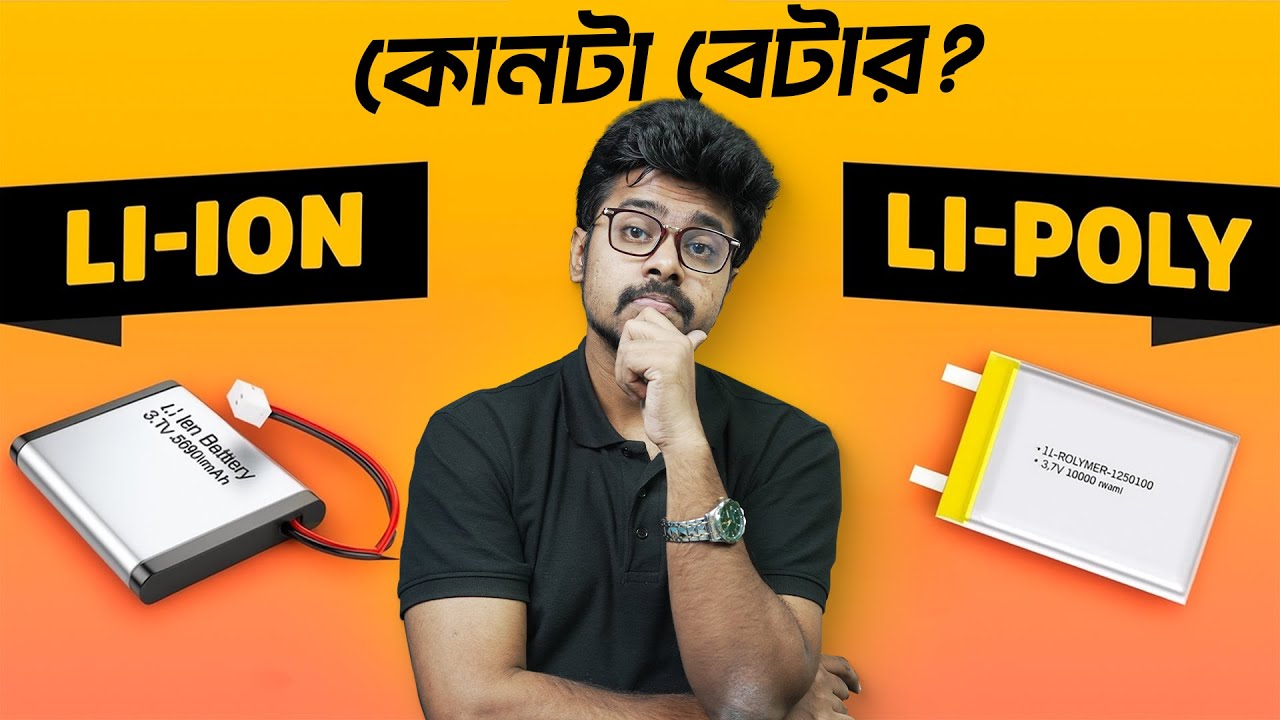 Lithium ion vs Lithium Polymer Battery - ব্যাটারি নিয়ে কনফিউশন!