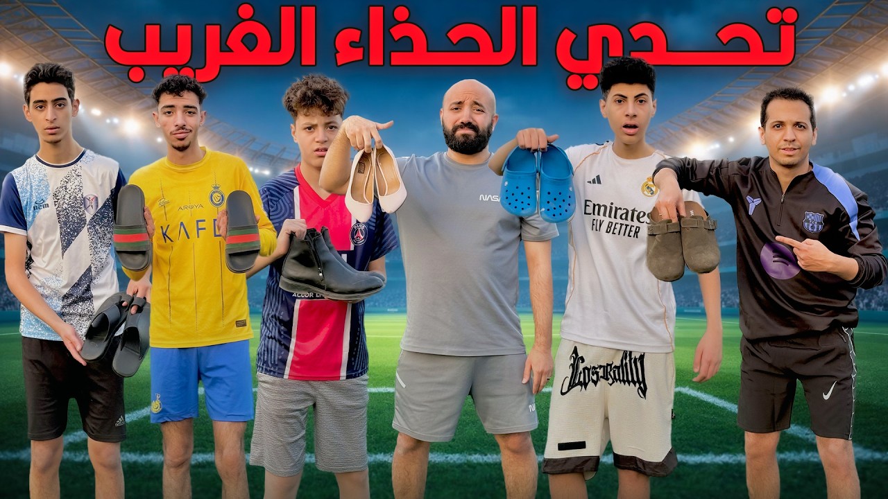 تحدي الحذاء الغريب اللي حصل صدم الكل
