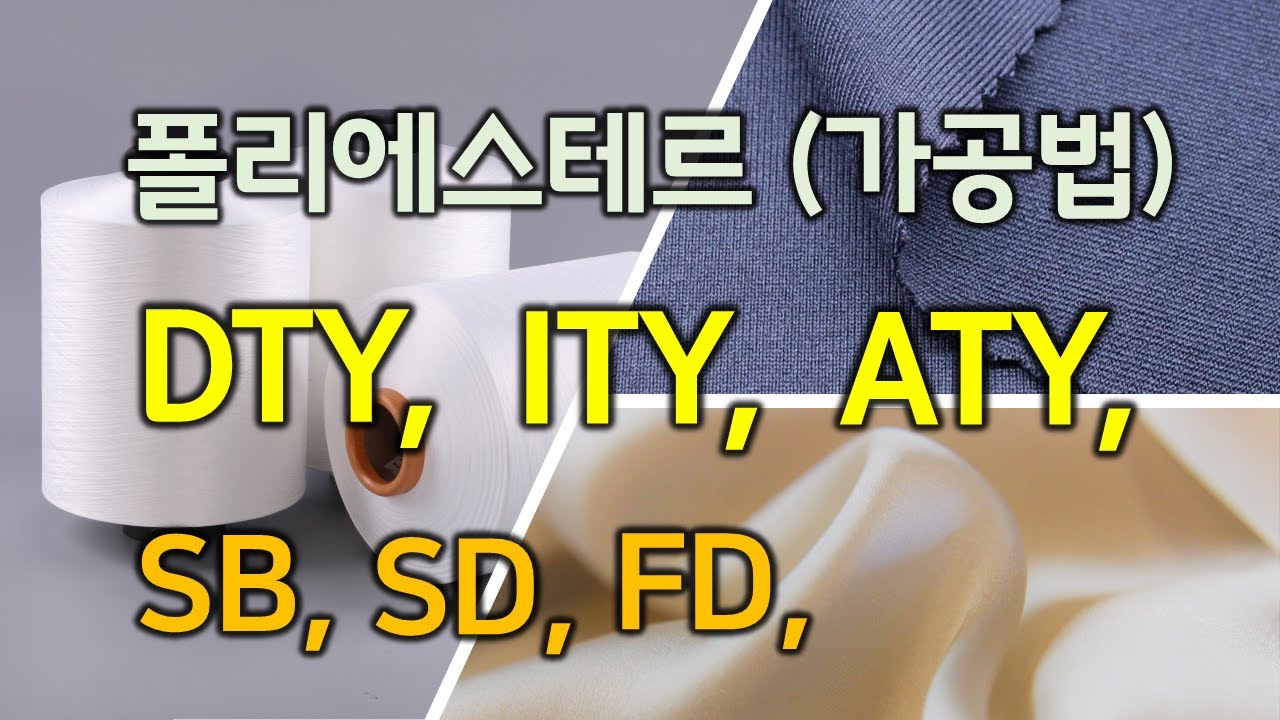 (패션섬유기초) 폴리에스테르 DTY, ITY, ATY (폴리에스터 가공법) / SB, SD, FD