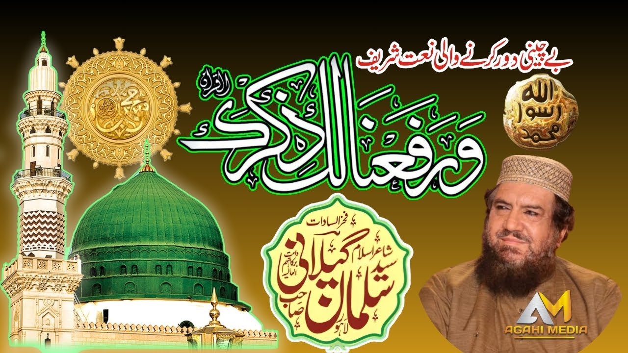 Warafana Laka Zikrak  Syed Salman Gilani  New Naat | وَ رَفَعْنَا لَكَ ذِكْرَكَ  Agahi Media