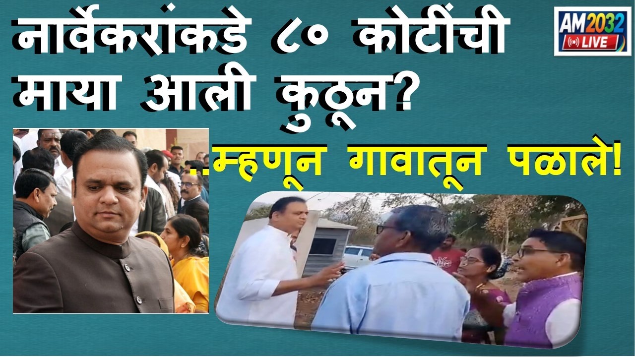 Maharashtra Assembly नार्वेकरांकडे ८० कोटींची माया आली कुठून? ..म्हणून गावातून पळाले! BJP