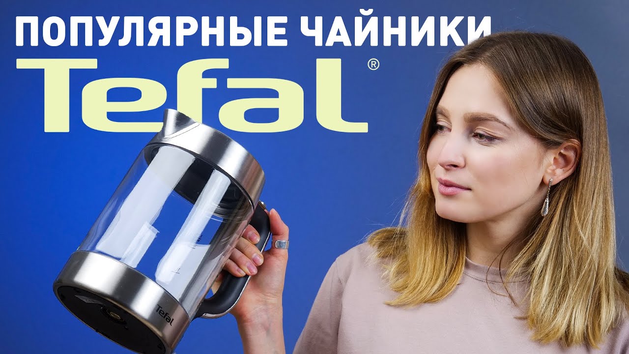 Обзор популярных чайников Tefal | Как выбрать электрический чайник