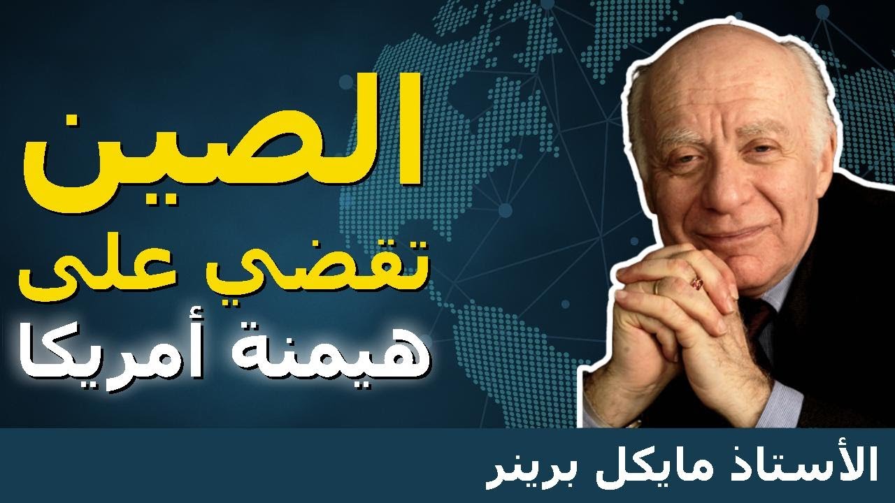 الولايات المتحدة مرعوبة: الهيمنة أو الفشل | البروفيسور مايكل برينر