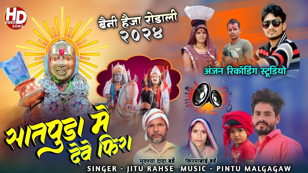 सातेपुडा मे देवे फिरा //बेणी हैजा रोडाली//devmogara mata rodali// रोडाली 2024