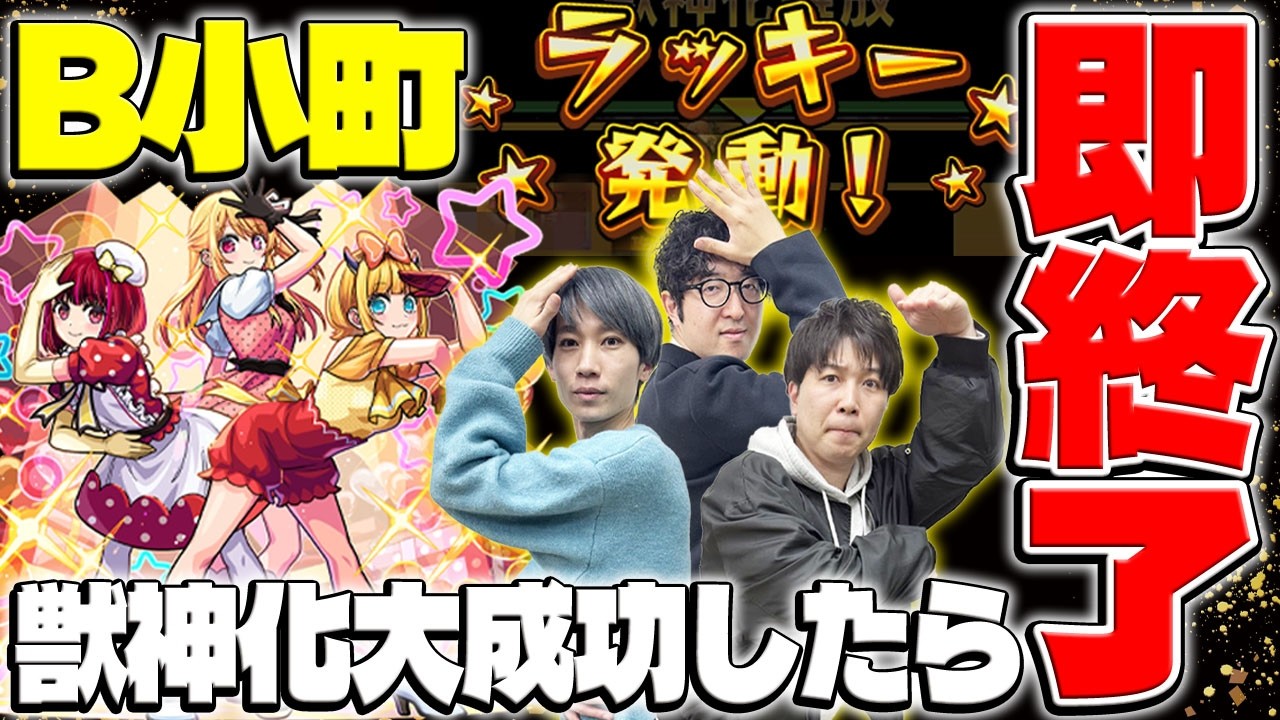 【モンスト】B小町が獣神化大成功したら即終了